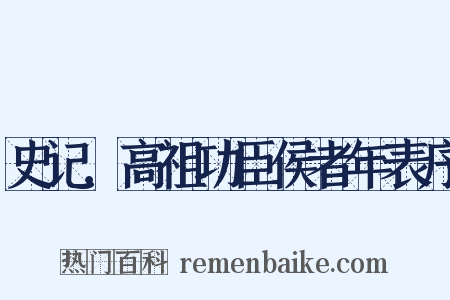 史记．高祖功臣侯者年表序是什么意思的图片